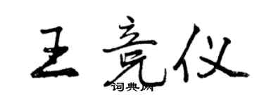 曾慶福王競儀行書個性簽名怎么寫