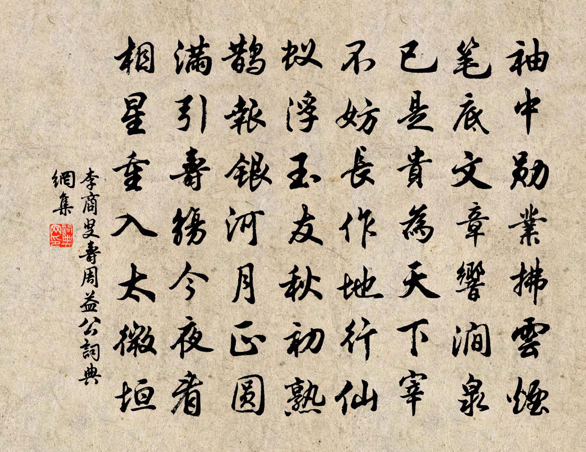 李商叟壽周益公書法作品欣賞