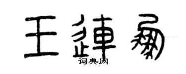 曾慶福王連鵬篆書個性簽名怎么寫