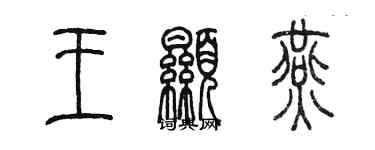 陳墨王顯燕篆書個性簽名怎么寫