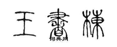 陳聲遠王書棟篆書個性簽名怎么寫