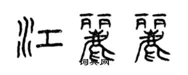 曾慶福江麗麗篆書個性簽名怎么寫