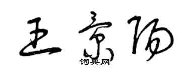 曾慶福王景陽草書個性簽名怎么寫