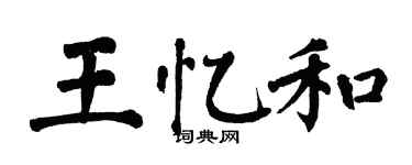 翁闓運王憶和楷書個性簽名怎么寫