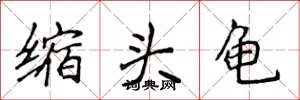 侯登峰縮頭龜楷書怎么寫