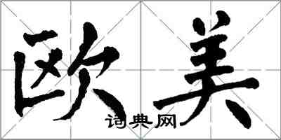 翁闓運歐美楷書怎么寫