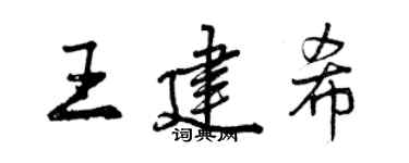 曾慶福王建希行書個性簽名怎么寫