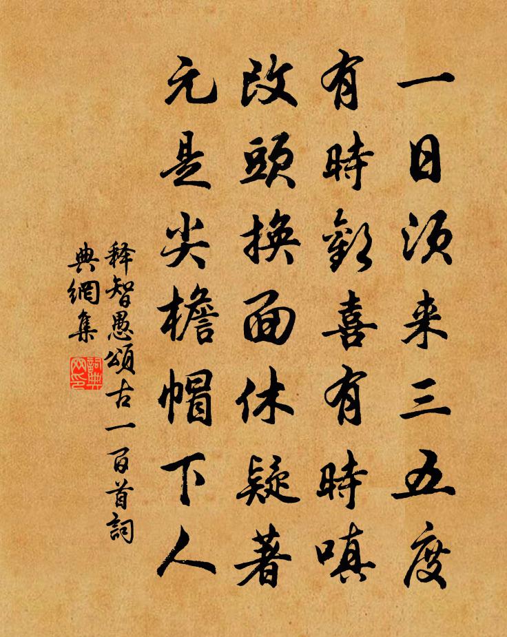 釋智愚頌古一百首書法作品欣賞