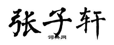 翁闓運張子軒楷書個性簽名怎么寫