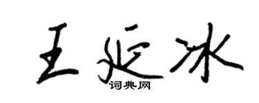 王正良王延冰行書個性簽名怎么寫