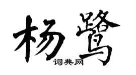 翁闓運楊鷺楷書個性簽名怎么寫
