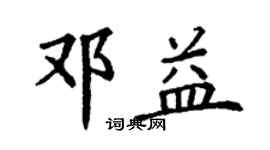 丁謙鄧益楷書個性簽名怎么寫