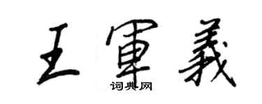 王正良王軍義行書個性簽名怎么寫