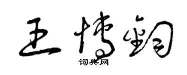 曾慶福王博鈞草書個性簽名怎么寫