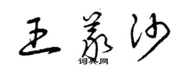 曾慶福王義沙草書個性簽名怎么寫