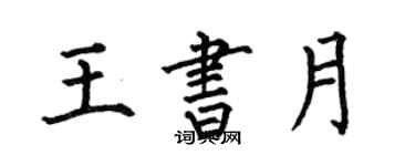 何伯昌王書月楷書個性簽名怎么寫