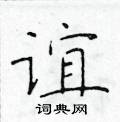 於學仁寫的硬筆楷書誼