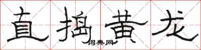 駱恆光直搗黃龍隸書怎么寫