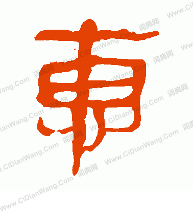 馬王堆帛書寫的惠