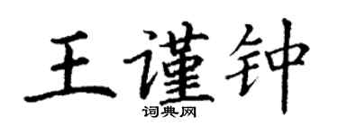 丁謙王謹鍾楷書個性簽名怎么寫