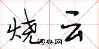 段相林燒雲行書怎么寫
