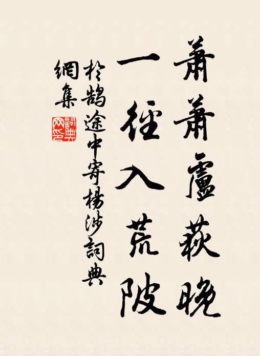 於鵠蕭蕭盧荻晚,一逕入荒陂書法作品欣賞