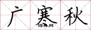 荊霄鵬廣寒秋楷書怎么寫