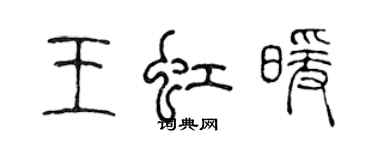 陳聲遠王虹暖篆書個性簽名怎么寫