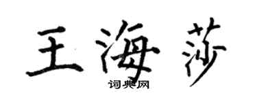 何伯昌王海莎楷書個性簽名怎么寫