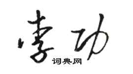 駱恆光李功草書個性簽名怎么寫