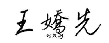 王正良王嬌先行書個性簽名怎么寫