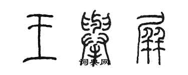 陳墨王舉屏篆書個性簽名怎么寫