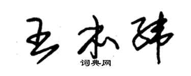 朱錫榮王本緯草書個性簽名怎么寫