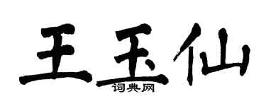 翁闓運王玉仙楷書個性簽名怎么寫