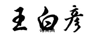 胡問遂王白彥行書個性簽名怎么寫