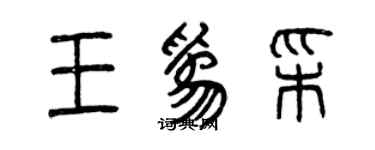 曾慶福王為彩篆書個性簽名怎么寫