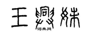 曾慶福王興妹篆書個性簽名怎么寫