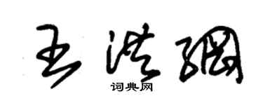 朱錫榮王洪綱草書個性簽名怎么寫