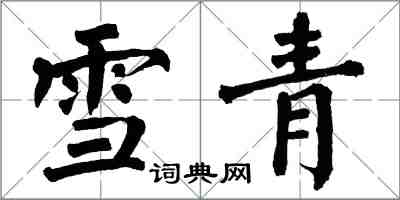 翁闓運雪青楷書怎么寫