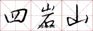 四岩山怎么寫好看