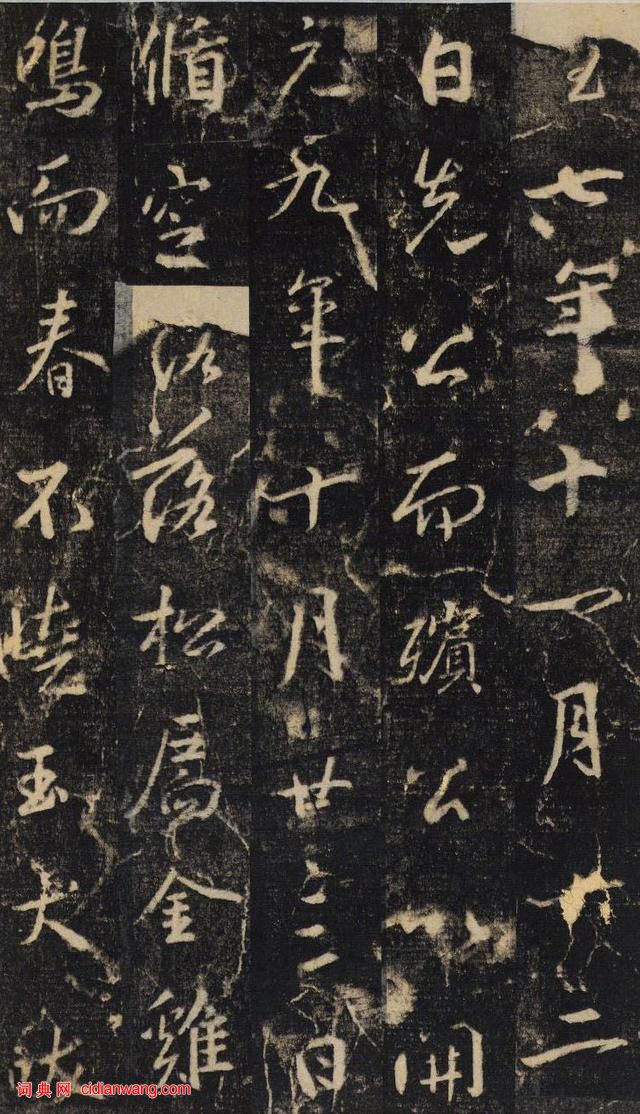 大雅集王羲之半截碑《吳文殘碑》