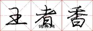 龐中華王者香行書怎么寫