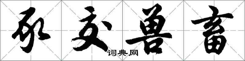 胡問遂豕交獸畜行書怎么寫