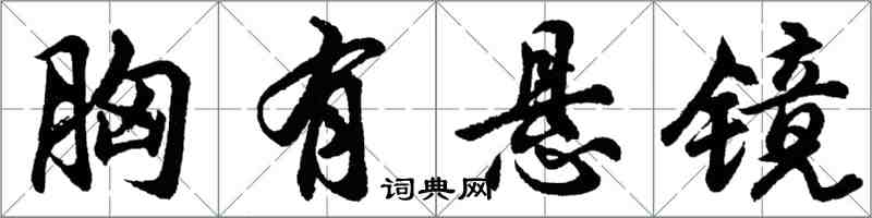 胡問遂胸有懸鏡行書怎么寫