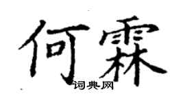 丁謙何霖楷書個性簽名怎么寫