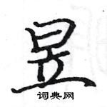 駱恆光寫的硬筆楷書昱