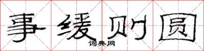范連陞事緩則圓隸書怎么寫