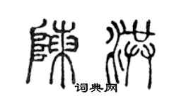 陳聲遠陳洪篆書個性簽名怎么寫