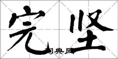 翁闓運完堅楷書怎么寫