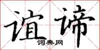 丁謙誼諦楷書怎么寫